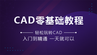 CAD零基礎(chǔ)教程