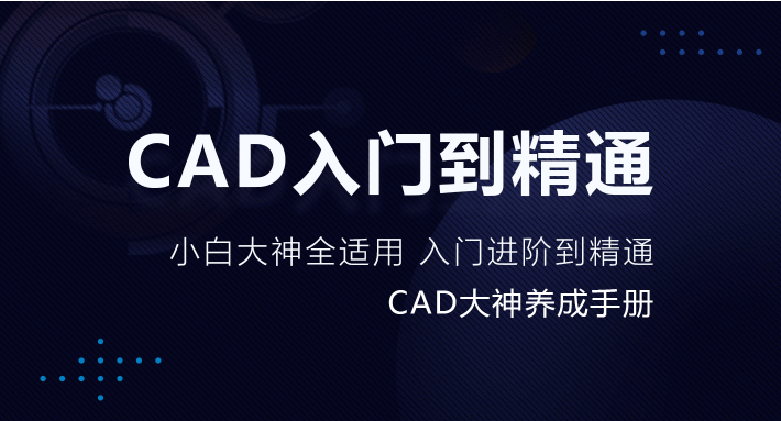 CAD高級(jí)礎(chǔ)教程