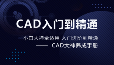 CAD高級(jí)礎(chǔ)教程